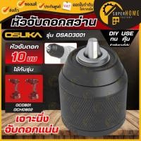 ราคา แท้ ส่งด่วน OSUKA หัวจับดอกสว่าน 10 มม. OSAD3001 / OSAD3002 / OSAD3003 หัวสว่าน หัวจับดอก ใช้สำหรับ OCD801 / OCHD802 (42353968064)