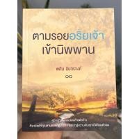 ราคา ตามรอยอริยเจ้าเข้านิพพาน / คุณ พศิน อินทรวงค์ **สภาพ สวย สะอาด สมบูรณ์ ไม่มีขีดเขียน** (22484660305)