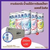 ราคา ขายยกลัง น้ำผลไม้เกาหลีผสมโซดา ลอตเต้มิลคิส Lotte milkis 250ml 30pcs 5 รสชาติ นม แอปเปิ้ล เมล่อน สตอร์เบอรรี่ พีช 롯데 밀키스 (24180512389)