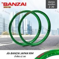 ราคา วงล้อ BANZAI บันไซ (สีเขียว)ล้ออลูมิเนียม ทรงขอบยก 1.4 ขอบ17 นิ้ว วัสดุอลูมิเนียม ของแท้ (18384239438)