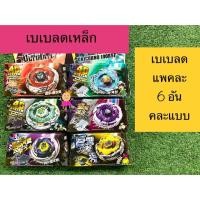 ราคา เบเบลด เบเบลดเหล็ก แพคละ 6 อัน คละแบบ มีซ้ำบ้าง (5132325765)