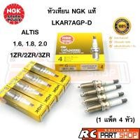 ราคา หัวเทียน NGK LKAR7AGP-D 93220 หัวเข็ม (G-Power Platinum) แท้ 100% 1 แพ็ค 4 หัว (13579445460)