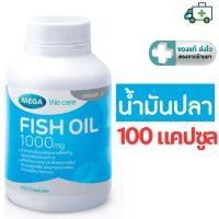 ราคา MEGA We care เมก้าวีแคร์ FISH OIL 1000 MG. 1000 mg น้ำมันปลา 1000 มก. 100 แคปซูล [Plife] (27269711081)