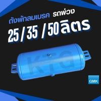 ราคา ถังลมเบรครถพ่วง 25ลิตร 35ลิตร 50ลิตร เหมาะสำหรับ เทเลอร์ 6ล้อ 10ล้อ รถพ่วง ถังลม Air Pressure Truck ผลิตจากเหล็กหนา GMK (50155116153)