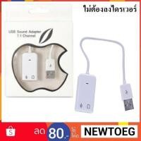 ราคา USB Sound Virtual 7.1 (CC052) สีขาว (343322678)