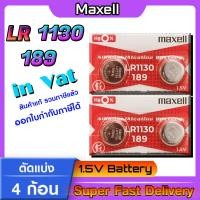 ราคา ถ่านกระดุมแท้ล้าน% maxell LR1130 Alkaline 1.5V 189,389,390,SR1130,LR54,L1131,AG10 (รุ่นใหม่ ปี2024 ตัดแบ่ง 4 ก้อน) (24056789864)