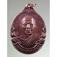 ราคา Antig Super 2838 เหรียญหลวงพ่อกร่าย วัดตาก้อง อำเภอเมือง จังหวัดนครปฐม ตอกโค๊ต ด้านหน้า (29753621384)