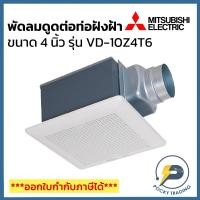 ราคา Mitsubishi พัดลมดูดต่อท่อฝังฝ้า 4 นิ้ว VD-10Z4T6 และ VD-10Z4T6-D สีขาว (ใช้กับท่อฟอยล์ 4 นิ้ว) (24669778881)