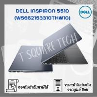 ราคา Notebook Dell (โน้ตบุ๊ค) Inspiron 5510 (W5662153310THW10) (10211436563)