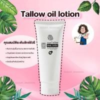 ราคา Tallow Oil Body Lotion ป๋าสันติ มานะดี หมอนอกกะลา Santimanadee (44950834964)