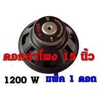 ราคา ดอกลำโพง 15 นิ้ว 1200 วัตต์ ลำโพงเครื่องเสียงบ้าน ตู้ลำโพงกลางแจ้ง (สีดำ) จำนวน1ดอก (4346187647)
