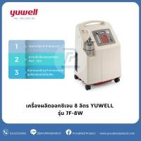 ราคา เครื่องผลิตออกซิเจน 8 ลิตร YUWELL รุ่น 7F- 8W พ่นยาได้ แถมฟรีที่วัดออกซิเจนปลายนิ้ว (1668946807)