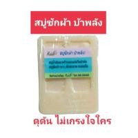 ราคา Madale สบู่ซักผ้า สบู่ซักผ้าขาว สบู่ซักผ้าบ้าพลังซัก ขจัดคราบ 120 กรัม (23268299287)