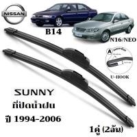 ราคา Nissan Sunny B14\N16\NEO ที่ปัดน้ําฝน Nissan Sunny Neo กระจกหน้า อะไหล่รถยนต์ พร้อมส่ง (49607364123)