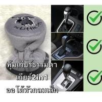 ราคา หุ้มเกียร์ธรรมดาและออโต้รุ่นหัวกลมๆ(สีเทา)หุ้มเกียร์ 2in1ลายหมาลิตเติ่ลด้อก#Little Dogลิขสิทธิ์แท้ (908952636)