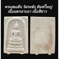 ราคา C172​ พระสมเด็จ วัดระฆัง พิมพ์ใหญ่​ ทรงนิยม เนื้อแตกลายงา เนื้อสีขาว​ หลังเรียบ​ ขนาด2.5x4.0​cm (53555608112)