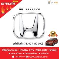 ราคา โลโก้หน้ากระจัง HONDA CITY 2009-2011 "H" แท้ห้าง (75700-TM0-000) (1325317728)