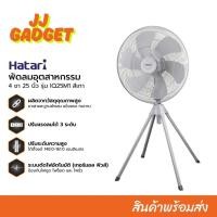 ราคา ✨พร้อมส่ง✨พัดลมอุตสาหกรรม ตั้งพื้น HATARI ฮาตาริ IQ25M1 ใบพัด 25 นิ้ว 4 ขา (43700994115)