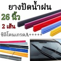 ราคา ยางปัดน้ำฝน ซิลิโคนแท้ ยาว 26นิ้ว หน้ากว้าง 6mm รุ่นปัดสะอาดพิเศษ จำนวน1 คู่ (44601470680)