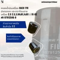 ราคา กรองน้ำมันเครื่อง ISUZU TFR มังกรทอง และดราก้อนอาย เครื่อง 2.5 2.5,3.04JA1,4JB1 ปี 91-02#8-97912546-0 (17023190237)