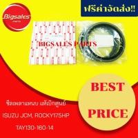 ราคา ซีลเพลาแหนบ ISUZU JCM, ROCKY175HP แท้เบิกศูนย์ (6632867101)