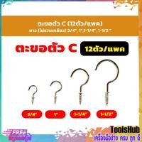 ราคา ตะขอตัวซี ตะขอเกลียว ขอเกลียวตัวC ขนาด 1 นิ้ว, 1.1/4 นิ้ว , 1.1/2 นิ้ว , 3/4 นิ้ว (ราคาบรรจุ 12 ตัว) (21990966777)