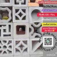 ราคา อิฐบล๊อคช่องลมอิฐช่องลมสั่งผลิต15วัน (26918221841)