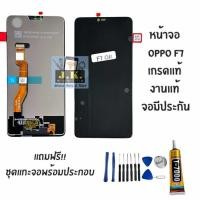 ราคา หน้าจอ OPPO F7 จอเกรดแท้ จอแท้ OPPO F7 มีประกัน (40058616529)