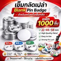 ราคา 1000ชิ้น เข็มกลัด เหรียญเข็มกลัดวงกลม ขนาด 32/44/58ม.ม. จำนวน สำหรับเครื่องปั๊มเข็มกลัด เข็มกลัด Blank Pin Badge (24224276569)