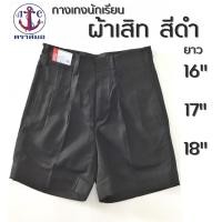 ราคา กางเกงนักเรียนชาย สีดำ ผ้าเสิท ยาว 16,17,18 นิ้ว ตราสมอ (4081495902)