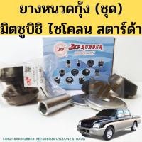 ราคา ยางหนวดกุ้ง Mitsubishi CYCLONE STRADA (ชุด) ชุดยางหนวดกุ้ง L200 ไซโคลน สตาร์ด้า MB-176373 JKP (11849920733)