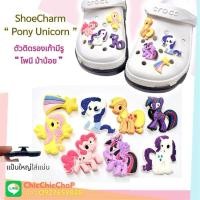 ราคา JBCT ตัวติดรองเท้ามีรู ม้าน้อย โพนี ยูนิคอน ✨ ShoeCharm “ my little pony “ unicorn ยูนิคอร์น (9721508079)
