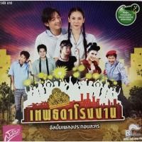 ราคา CD อัลบั้มเพลงประกอบละคร เทพธิดาโรงงาน (11934099885)