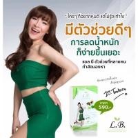 ราคา L.B. Love Body by DJ. Tonhorm แอล บี ผลิตภัณฑ์ลดน้ำหนัก บาย ดีเจ ต้นหอม (288330119)