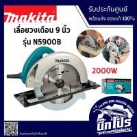ราคา Makita - N5900B เลื่อยวงเดือนไฟฟ้า 9 นิ้ว 2000 วัตต์ (41465709174)