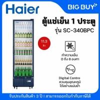 ราคา HAIER ตู้แช่ 1 ประตู รุ่น SC-340BPC 11.3 คิว ( 320 ลิตร ) (26590740954)