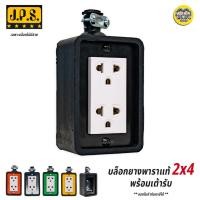 ราคา JPS บล็อกยาง 2x4 ยางพาราแท้ เพลทหน้าดำ เพลทสี ปลั๊กพ่วง ปลั๊กไฟ (6517342044)