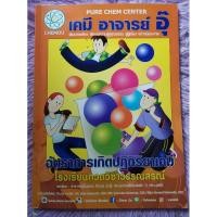 ราคา เคมี​ อ.อุ๊​ เล่ม​อัตราการ​เกิดปฏิกิริยา​เคมี, อาจารย์​อุ๊​ (28320294376)