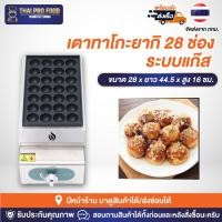 ราคา เตาทาโกะยากิ 28 ช่อง (ระบบแก๊ส) (29655354584)