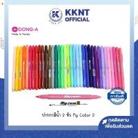 ราคา KKNT | ปากกาสี 2 หัว MY COLOR MC2 DONG-A มายคัลเลอร์ 0.7มม./0.3มม. ดอง-อาร์ (ราคา/ด้าม) (16288380629)