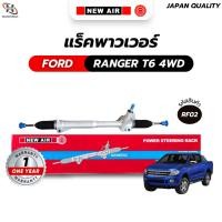 ราคา แร็คพวงมาลัยเพาเวอร์ FORD RANGER T6 4WD / MAZDA BT50 PRO 4WD 2013-2018 (ตัวสูง) (25374748794)