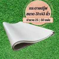 ราคา Abiz กระดาษปรู๊ฟ หนังสือพิมพ์ วาดแบบ ห่อของ ดันทรง 48.8 แกรม ขนาด 31" x 43" (25/50 แผ่น) (16258660723)