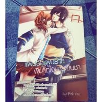 ราคา แผนรักแผนร้าย พิฆาตใจนายเย็นชา | หนังสือมือสอง (6537867615)