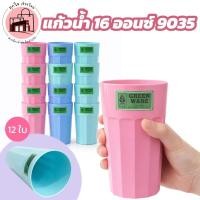 ราคา แก้วน้ำพลาสติก Green Ware 16oz รุ่น 9035 แก้วน้ำ 16 ออนซ์ ยกแพ็ค 12 ใบ Food Grade (55255662289)