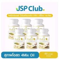 ราคา สุภาพโอสถ 4Mix Oil [น้ำมันสกัดเย็น โฟร์มิกซ์ออยล์] 60 แคปซูล 6 กระปุก (42865274368)