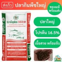 ราคา อาหารปลากินพืช ป.เจริญพันธุ์ 333A เม็ดผสมสำเร็จ [เม็ดใหญ่] (24209616030)