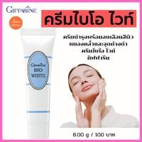 ราคา ครีมบำรุงพร้อมลบเลือนสีผิว หมองคล้ำและจุดด่างดำ ครีมไบโอ ไวท์ กิฟฟารีน (16939329884)