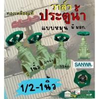 ราคา SANWA ซันวา ประตูน้ำ วาล์ว ทองเหลือง แท้ 1/2 3/4 นิ้ว 4หุน 6หุน Gate Valve 1 ” มือ หมุน พวงมาลัย (24554492915)