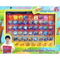 ราคา ของเล่นเด็ก ไอแพตเด็ก Ipadสอนคำศัพท์ ของเล่นเสริมพัฒนการ แท็ปเล็ตสอนภาษา หน้าจอระบบสัมผัส สอนภาษาไทย-อังกฤษ TY143 (13009791357)