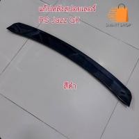 ราคา งานสีดำ แก็ปหลังสปอยเลอร์ RS Jazz GK พร้อมส่ง (54655640829)